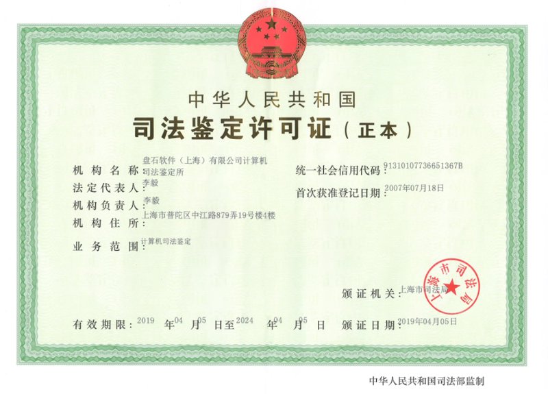 上海司法鉴定